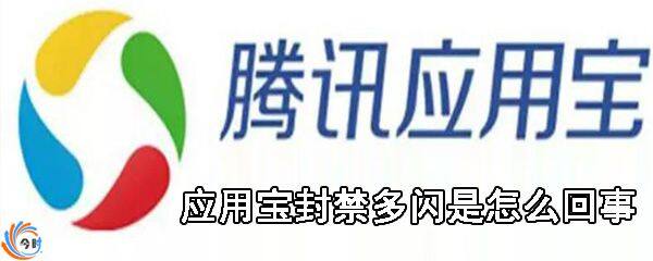 应用宝封禁多闪是咋回事？应用宝为什么封禁多闪？