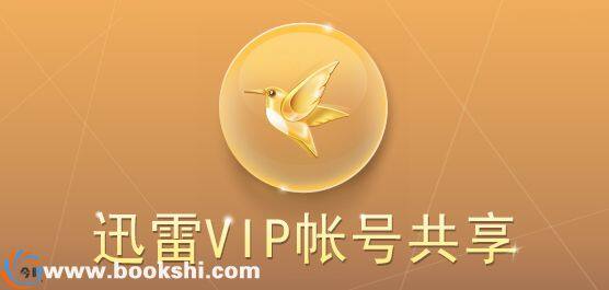 2019年3月13日迅雷vip会员账号密码分享