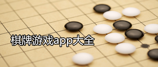 好玩的手机棋牌app有哪些？2019手机棋牌app排行榜TOP10