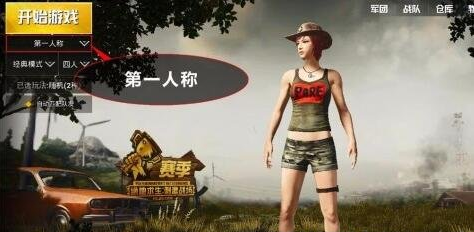 绝地求生刺激战场怎么切换视角？绝地求生刺激战场切换第一人称方法