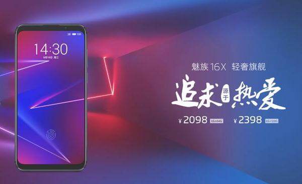 魅族16X什么时候发布？配置怎么样？售价多少钱？
