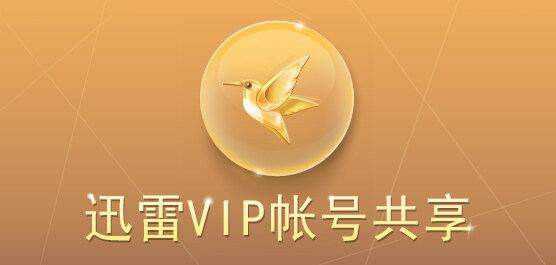 2018年11月26日最新免费迅雷会员vip账号，每天更新！