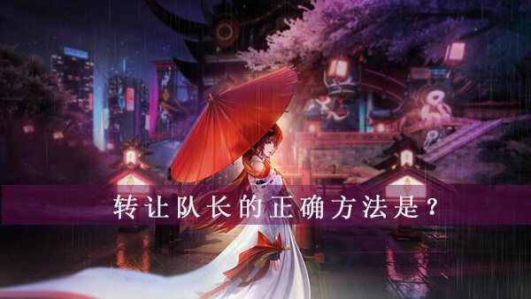 龙族幻想怎么转让队长？