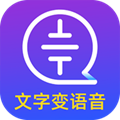 文字转语音大师 1.0 安卓版