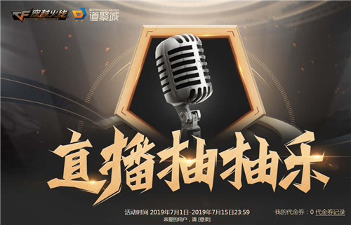 CF直播抽抽乐活动 官网活动入口