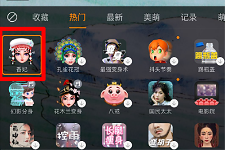 找到我们需要的“香妃”特效