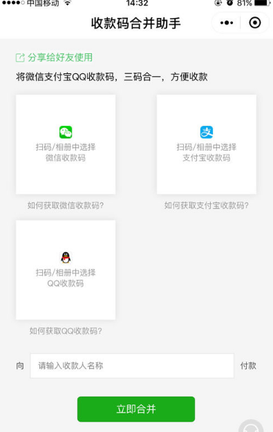 微信支付宝qq三合一收款码怎么弄 微信支付宝QQ三码合一制作教程