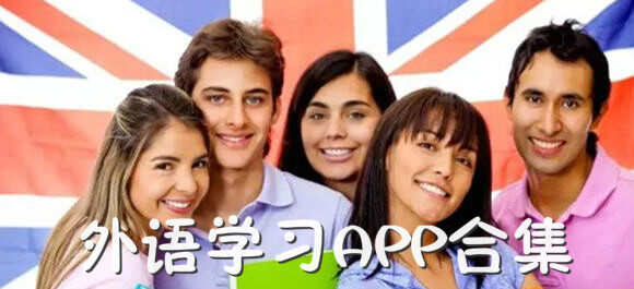 手机学外语app大全