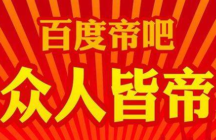 帝吧是什么梗 帝吧意思及出处介绍
