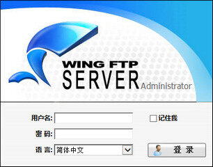 Wing FTP Server激活版 6.1.5 中文版