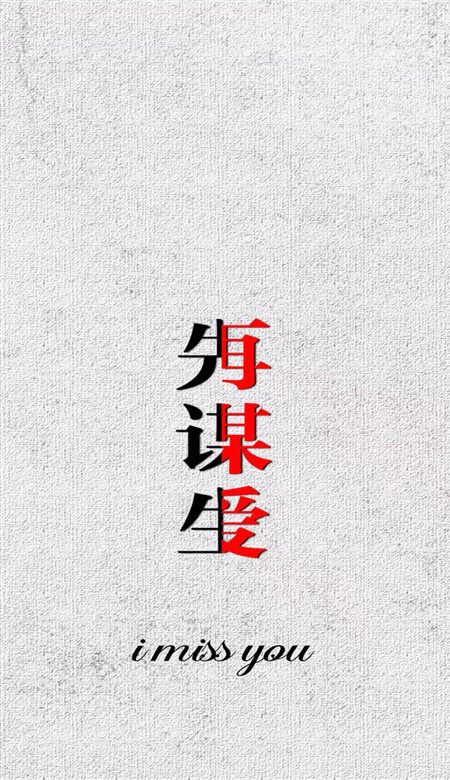 先谋生再谋爱抖音壁纸图片无水印 最火六字手机壁纸分享