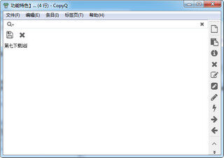 CopyQ绿色版 3.9.2