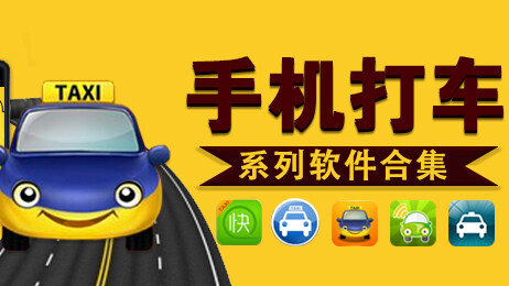 手机打车app软件
