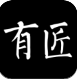 有匠