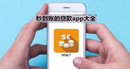 手机贷款app大全