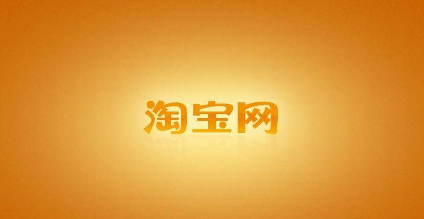 淘宝会员名可以改吗？官方正式回复