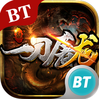 一刀屠龙BT版