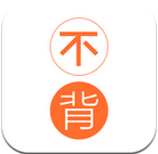 不背单词