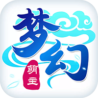 梦幻萌主无限版