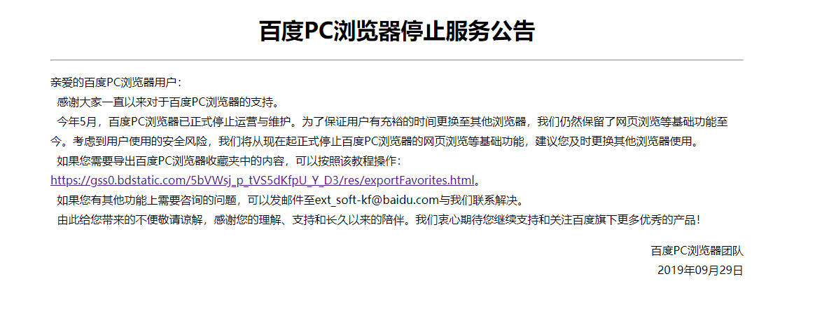 百度PC浏览器正式宣布：拜拜！
