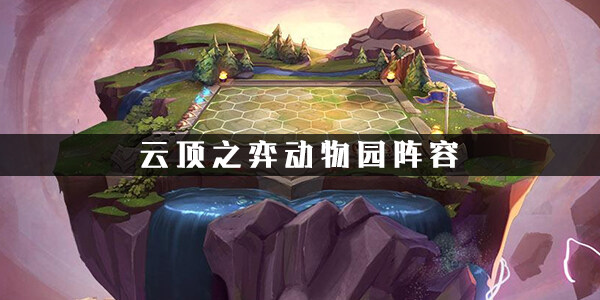 云顶之弈动物园阵容怎么搭配   动物园最佳阵容搭配推荐