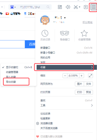 百度PC浏览器收藏夹怎么导出  百度浏览器导出收藏夹步骤