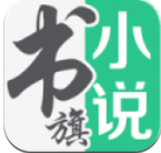 书旗小说