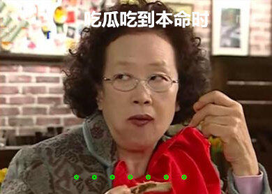 抖音网友吃瓜时真实反映表情包分享 抖音网友吃瓜时真实反映表情包分享