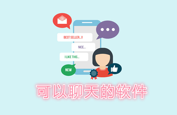 可以聊天的软件有哪些？五款手机聊天软件推荐