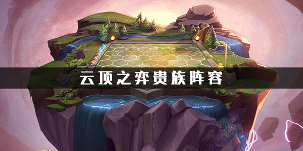 云顶之弈贵族阵容怎么搭配  贵族阵容搭配推荐