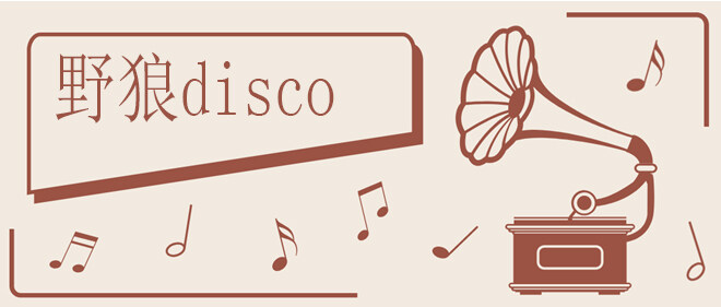 抖音不要对我凶凶我的心会痛痛是什么歌   《野狼disco》试听及歌曲介绍
