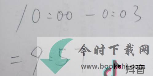 《抖音》十点差三分意思介绍