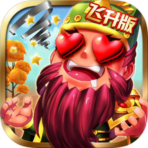 Q将三国重启飞升版