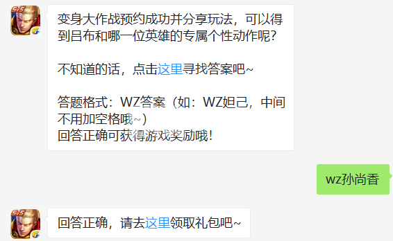 变身大作战预约成功并分享玩法，可以得到吕布和哪一位英雄的专属个性动作呢？
