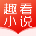 趣看小说app