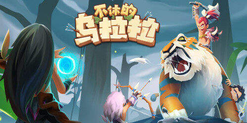 不休的乌拉拉玩具攻略