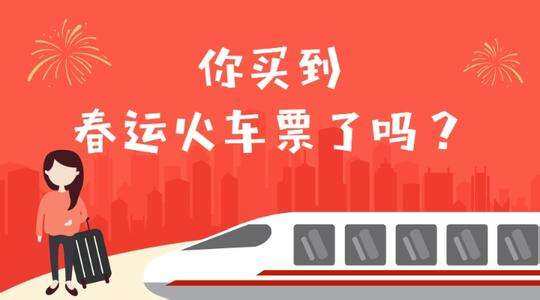 2019春运火车票购票提前多少天？2019春运返程火车票什么时候开抢？