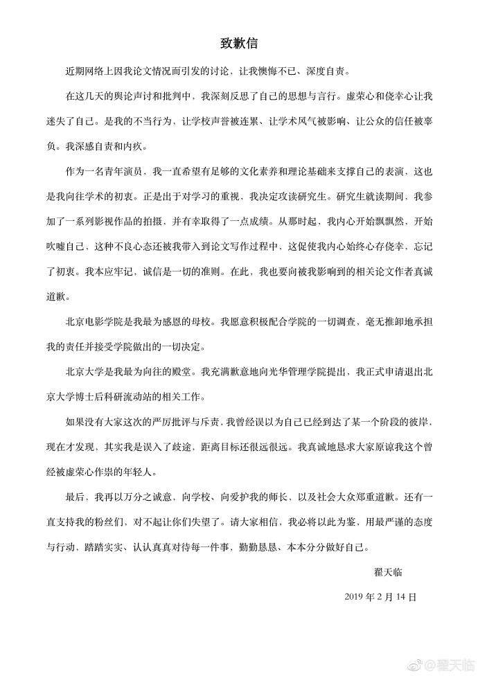 翟天临道歉信是怎么回事？翟天临道歉信全文(图)