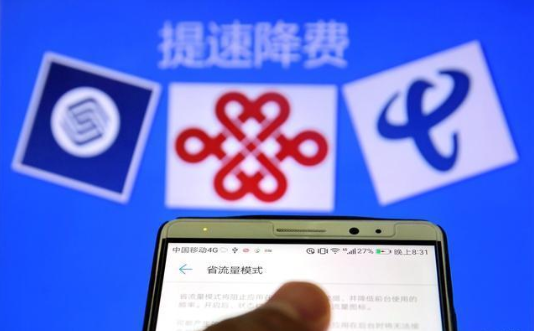 运营商回应提速降费说了什么 为什么还是感觉收费太贵？