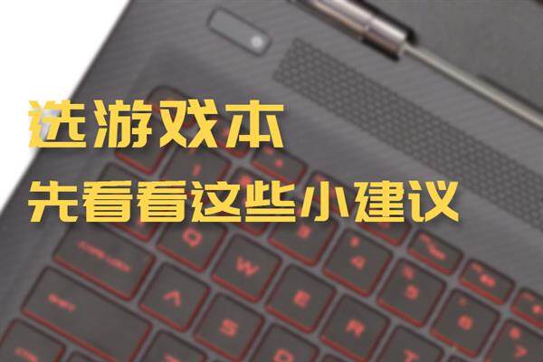 <strong><font color='0F0FFF'>选购游戏本应注意什么？这些小建议非常重要！</font></strong>