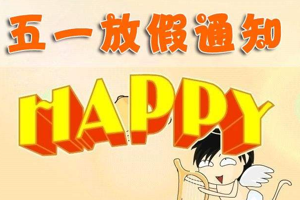 2019年五一放假几天？五一放假4天是真的吗？附2019全年放假时间安排表最新版