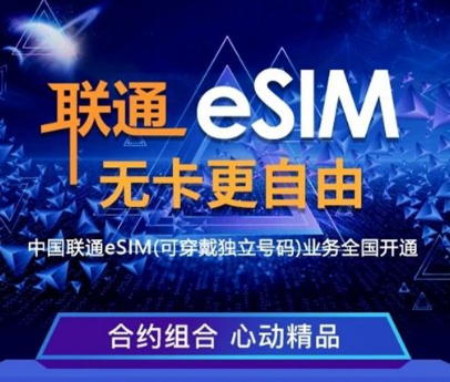 中国联通esim业务怎么开通 中国联通eSIM业务网上开通流程