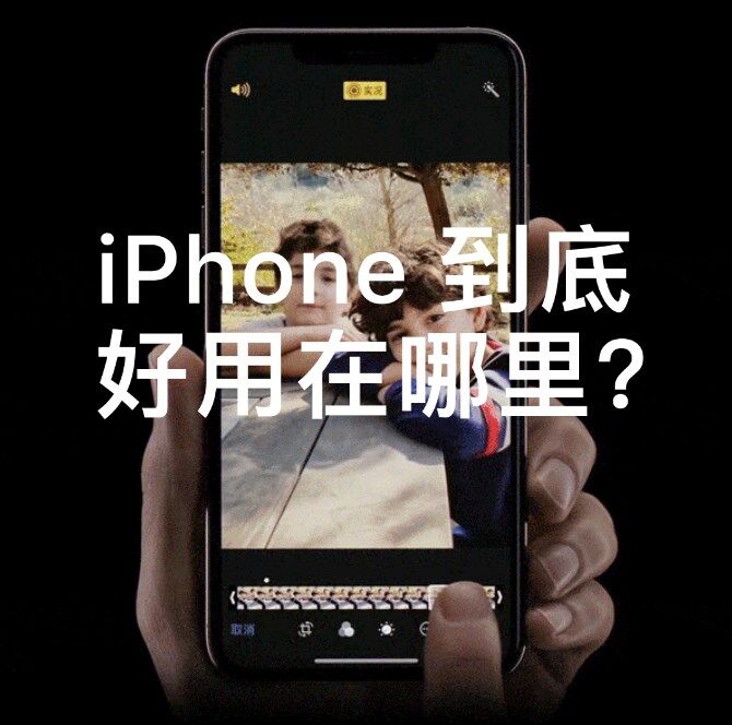 iPhone到底好用在哪里？苹果官方微信发文