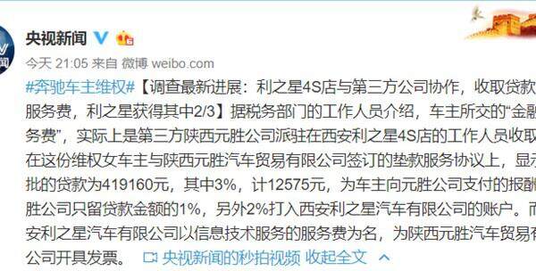 奔驰女车主维权最新调查结果：利之星4S店与第三方合作收取服务费