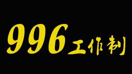 996是什么意思  什么是996、807工作制？