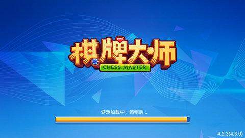 棋牌大师好玩吗？棋牌大师app下载地址汇总