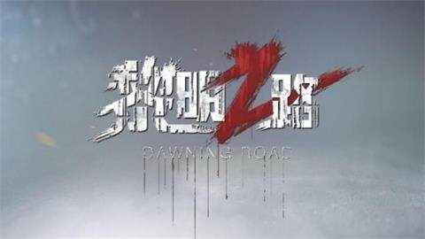 黎明之路iOS苹果版在电脑上能玩吗 怎么在电脑上玩？