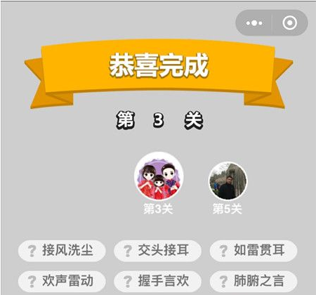 微信小程序成语小秀才第3关答案