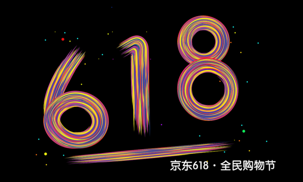 618是什么节日 2019年京东618有哪些优惠活动 最新动态