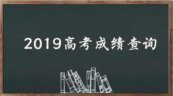 2019全国各地高考成绩查询时间 2019高考成绩查询系统入口